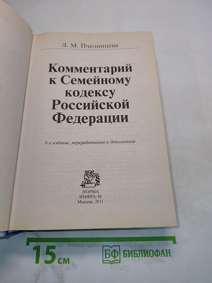 Комментарий к Семейному кодексу Российской Федерации