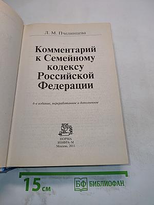 Комментарий к Семейному кодексу Российской Федерации