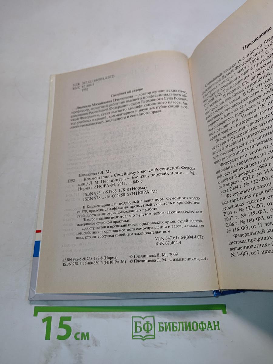 Комментарий к Семейному кодексу Российской Федерации