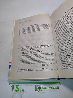 Комментарий к Семейному кодексу Российской Федерации