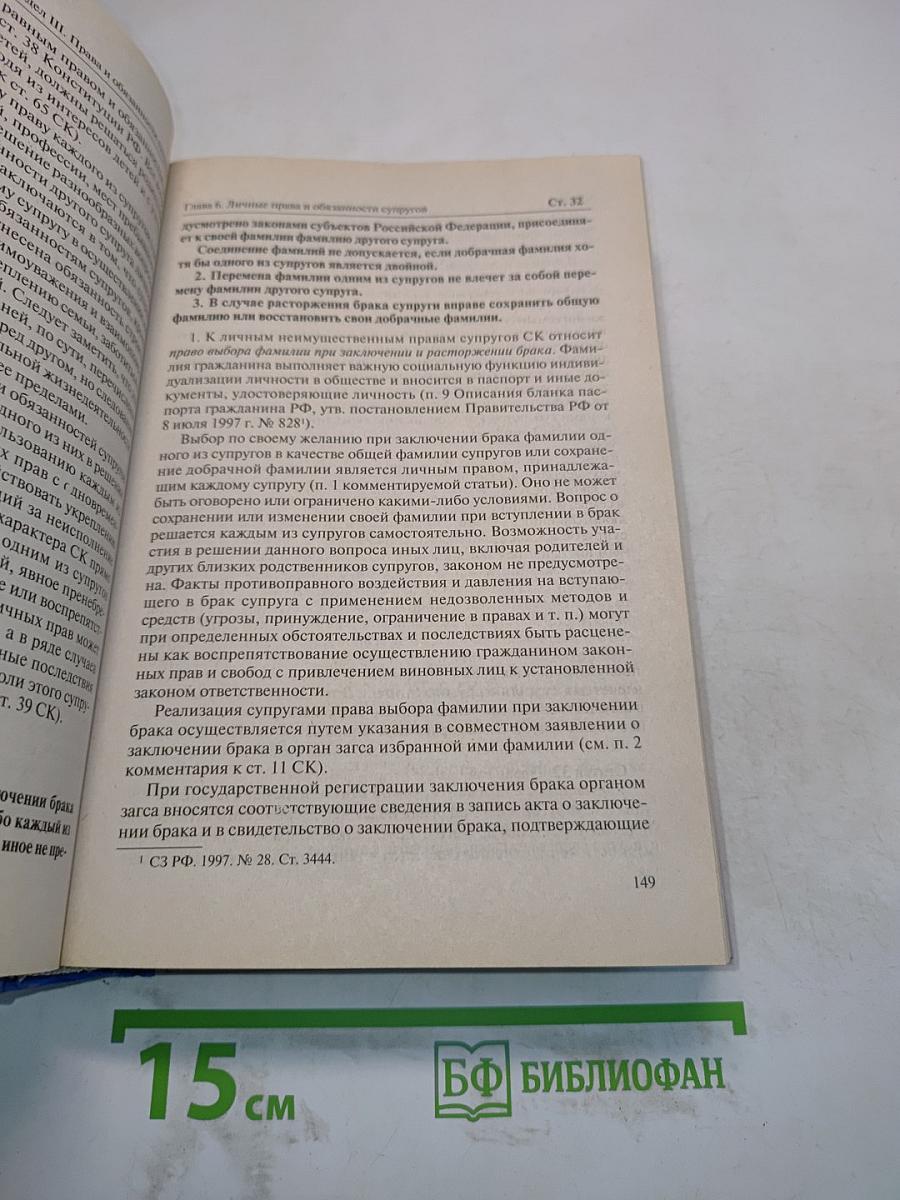 Комментарий к Семейному кодексу Российской Федерации