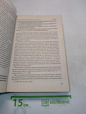 Комментарий к Семейному кодексу Российской Федерации