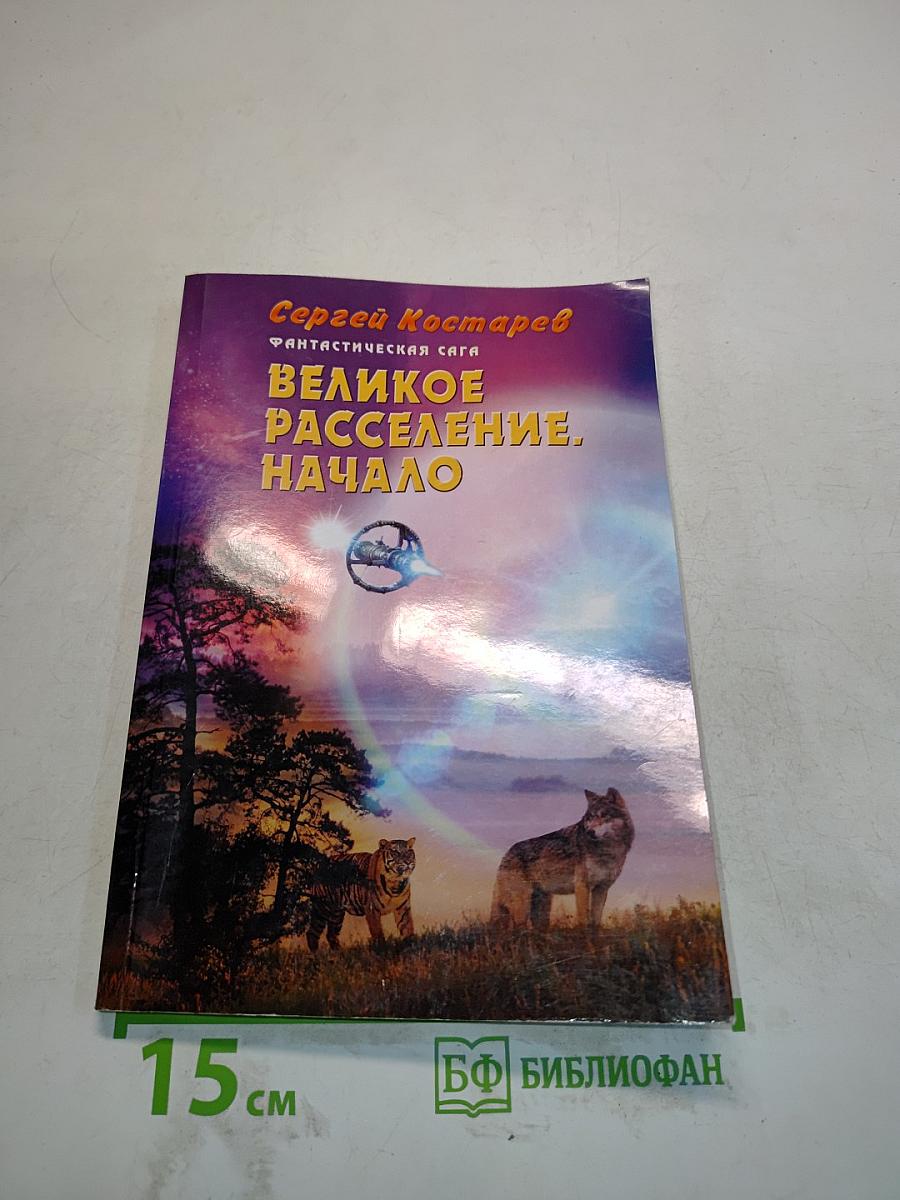 Великое расселение. Начало
