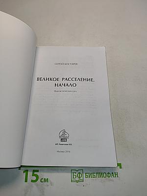 Великое расселение. Начало