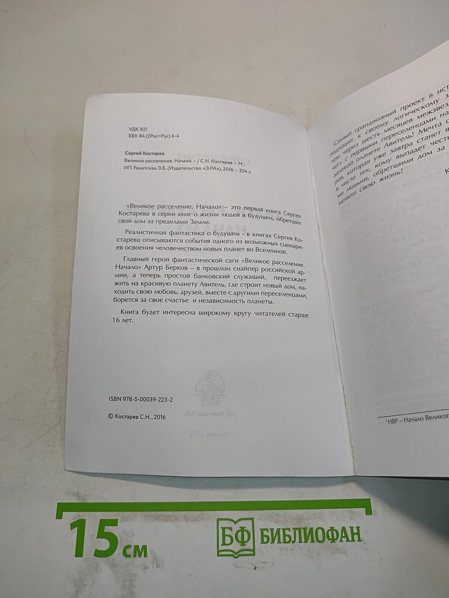 Великое расселение. Начало
