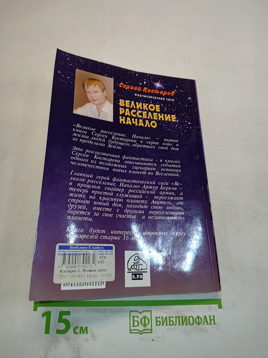 Великое расселение. Начало