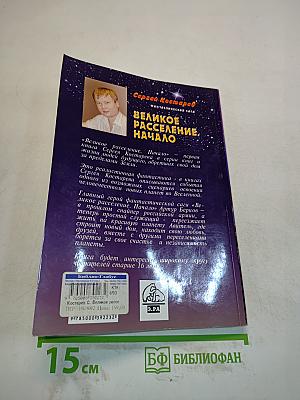Великое расселение. Начало