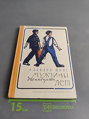 Мужчины двенадцати лет