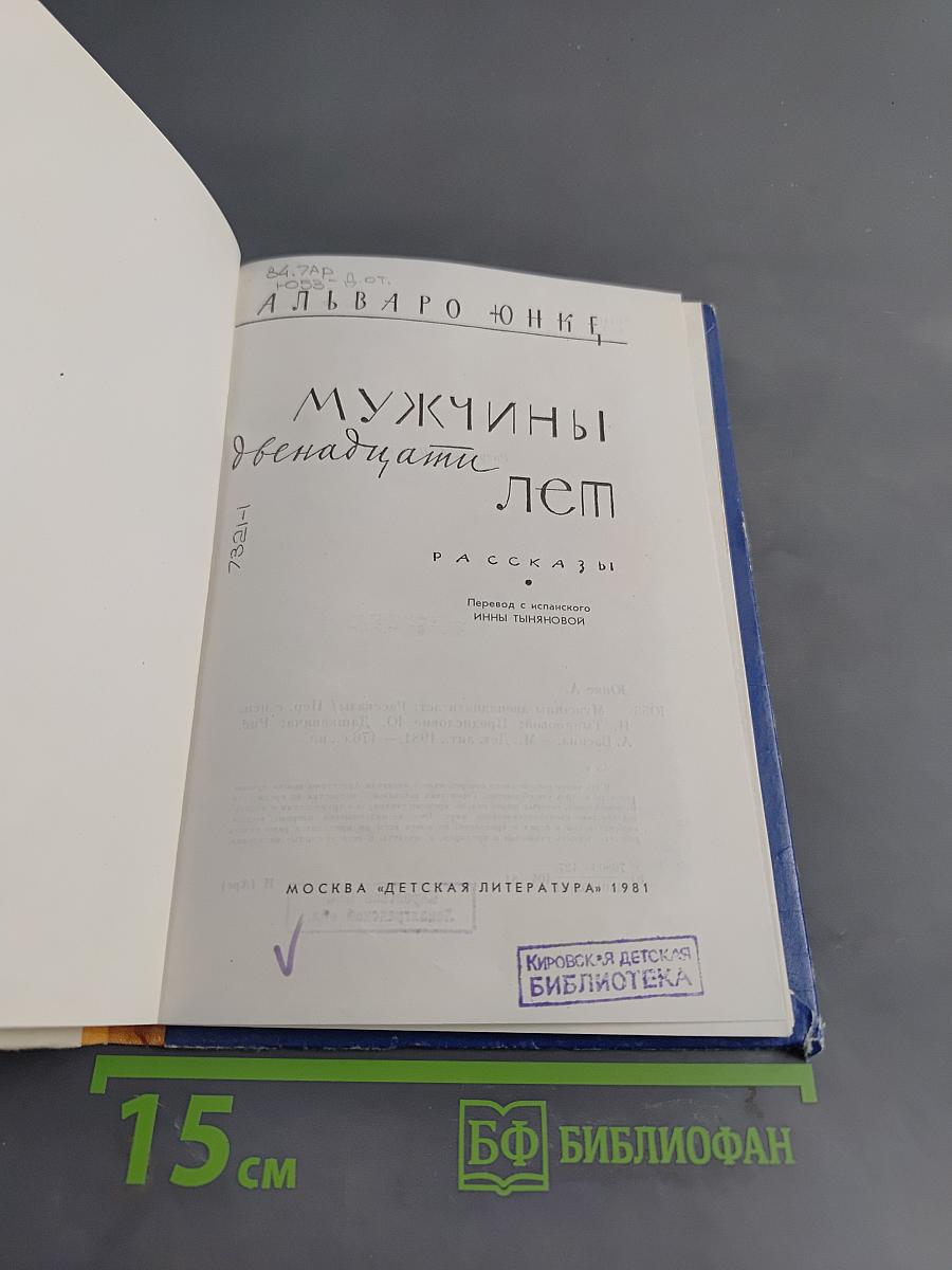 Мужчины двенадцати лет