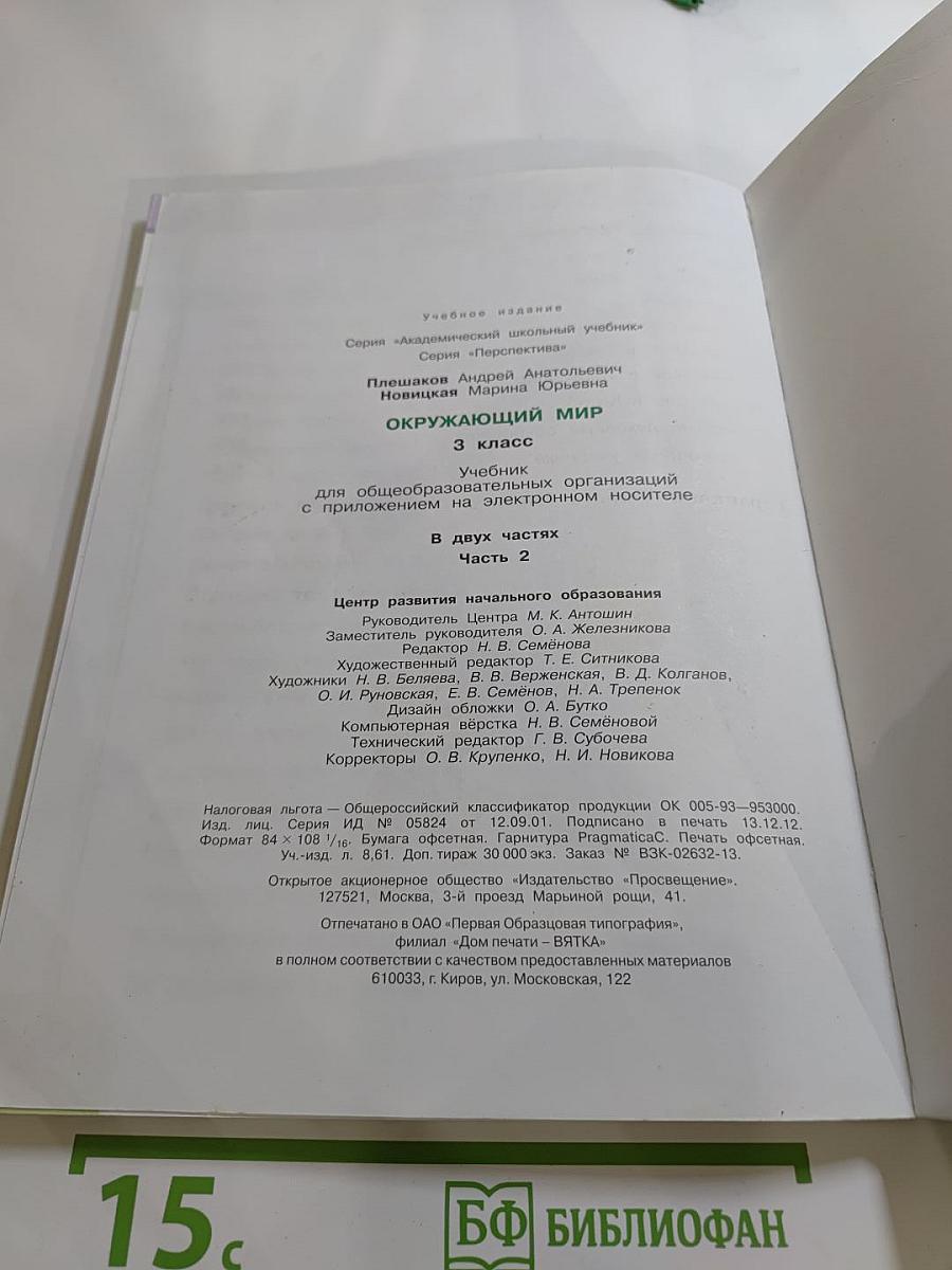 Окружающий мир 3 класс, Часть 2
