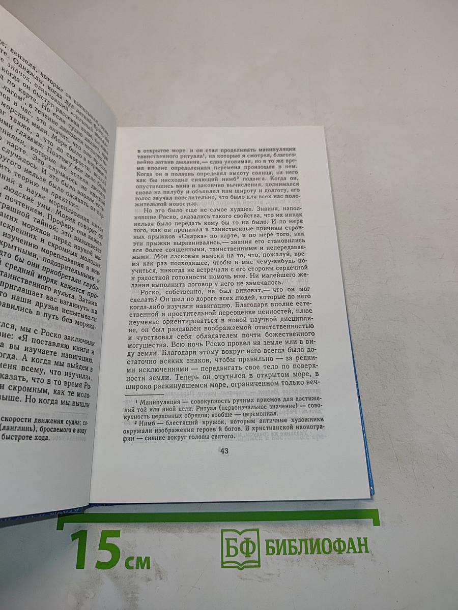 Путешествие на "Снарке". Сын солнца