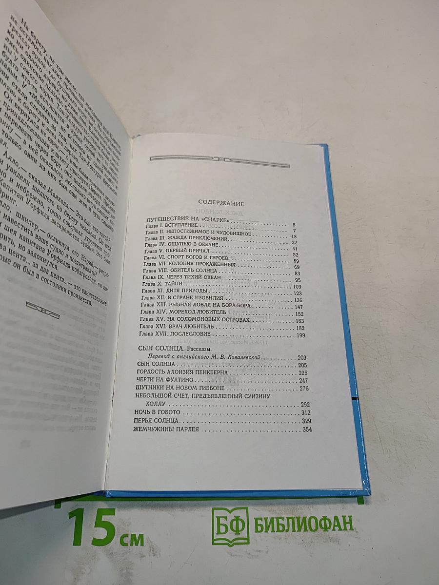 Путешествие на "Снарке". Сын солнца