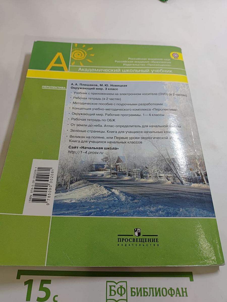 Окружающий мир 3 класс, Часть 2
