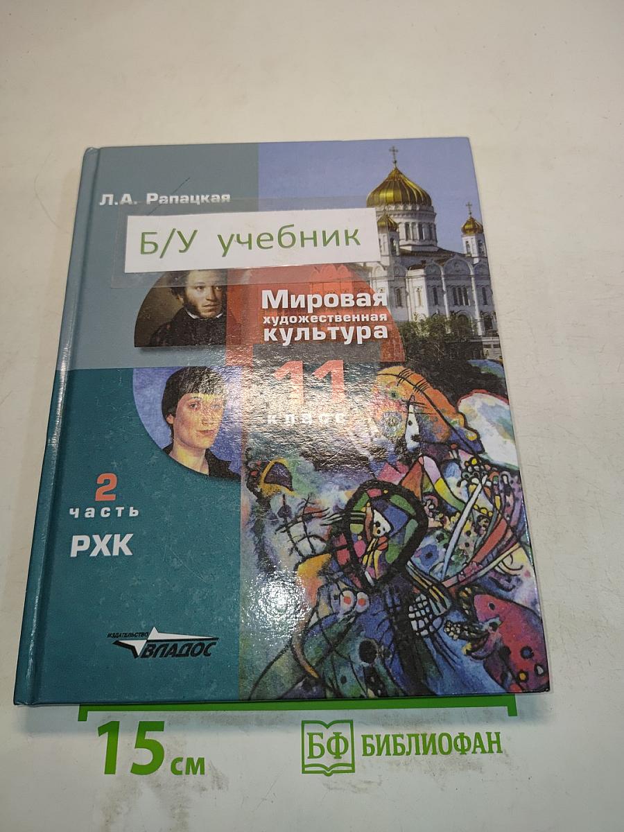 Мировая художественная культура. 11 класс. Часть 2. РХК