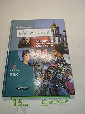 Мировая художественная культура. 11 класс. Часть 2. РХК