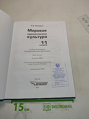 Мировая художественная культура. 11 класс. Часть 2. РХК