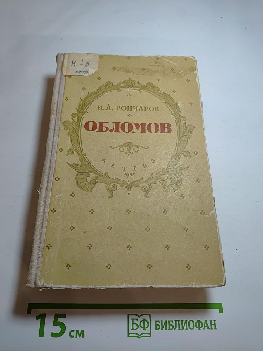 Обломов