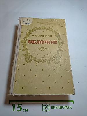 Обломов