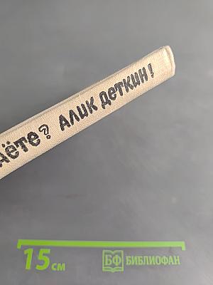 Узнаёте? Алик Дёткин!