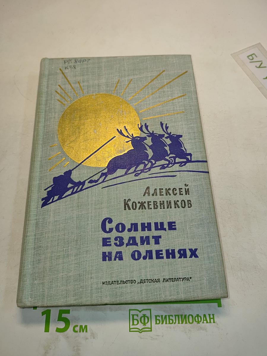 Солнце ездит на оленях