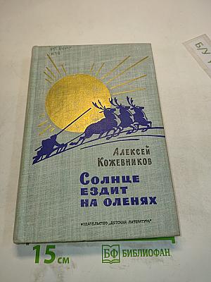 Солнце ездит на оленях