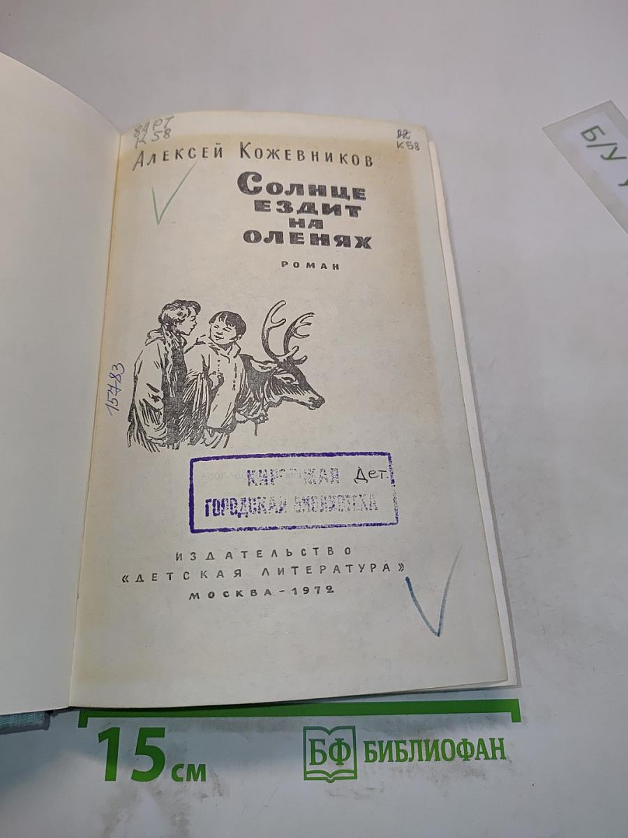 Солнце ездит на оленях