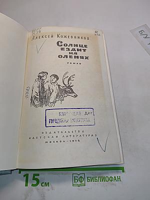 Солнце ездит на оленях