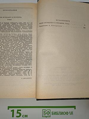 Тени исчезают в полдень