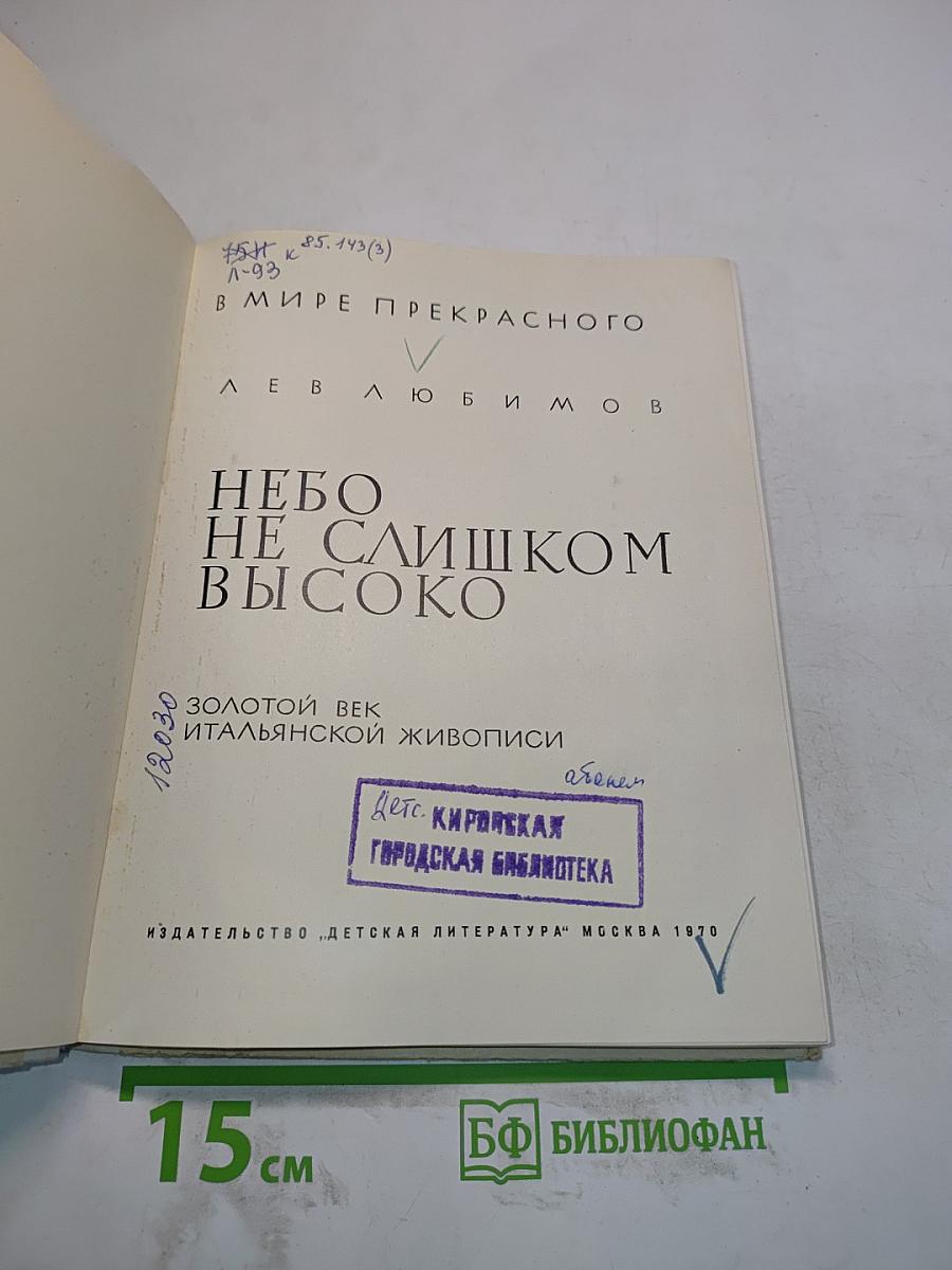 Небо не слишком высоко