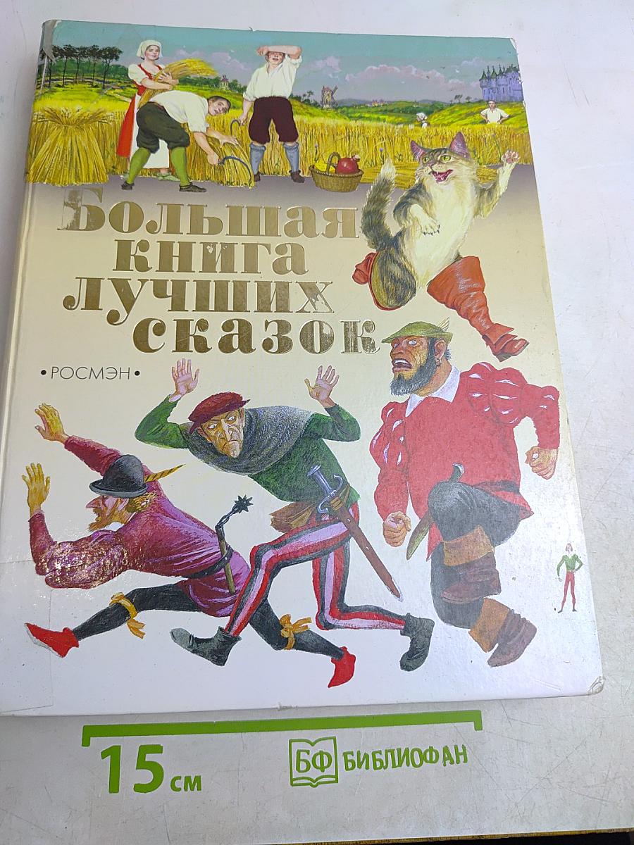 Большая книга лучших сказок