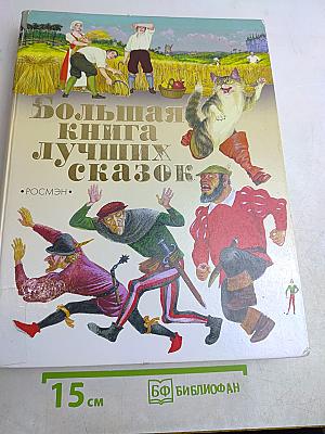 Большая книга лучших сказок