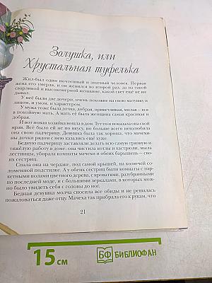 Большая книга лучших сказок