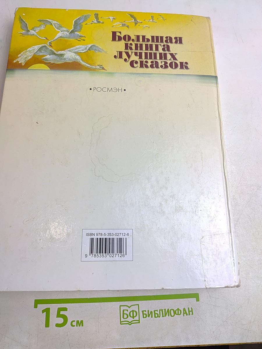 Большая книга лучших сказок