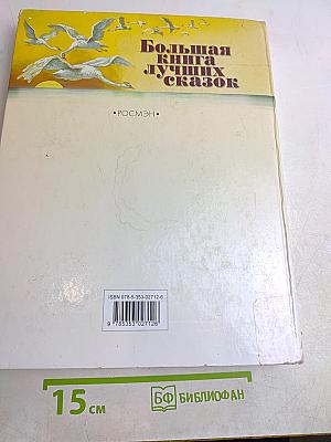 Большая книга лучших сказок