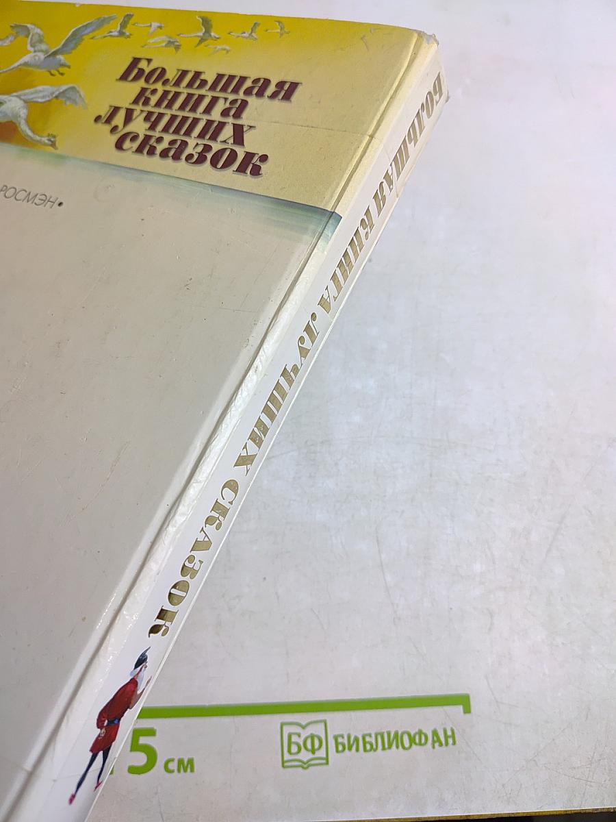 Большая книга лучших сказок