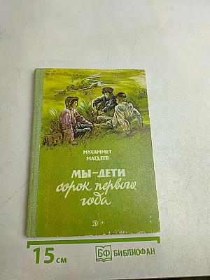 Мы — дети сорок первого года