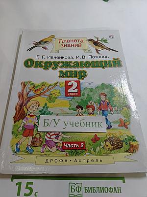 Окружающий мир. 2 класс. Часть 2