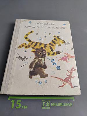Винни-Пух и все-все-все