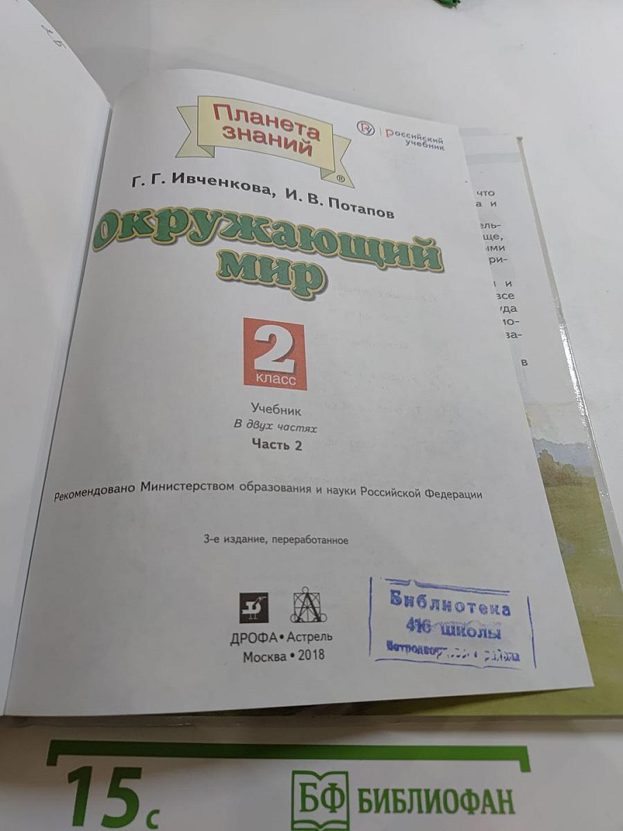 Окружающий мир. 2 класс. Часть 2