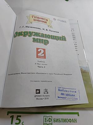 Окружающий мир. 2 класс. Часть 2