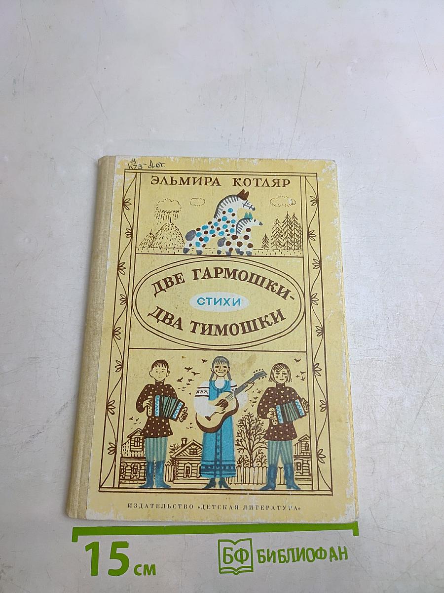Две гармошки – две тимошки. Стихи
