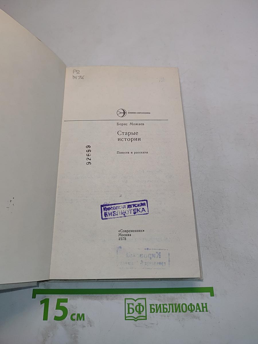Старые истории
