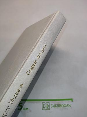 Старые истории