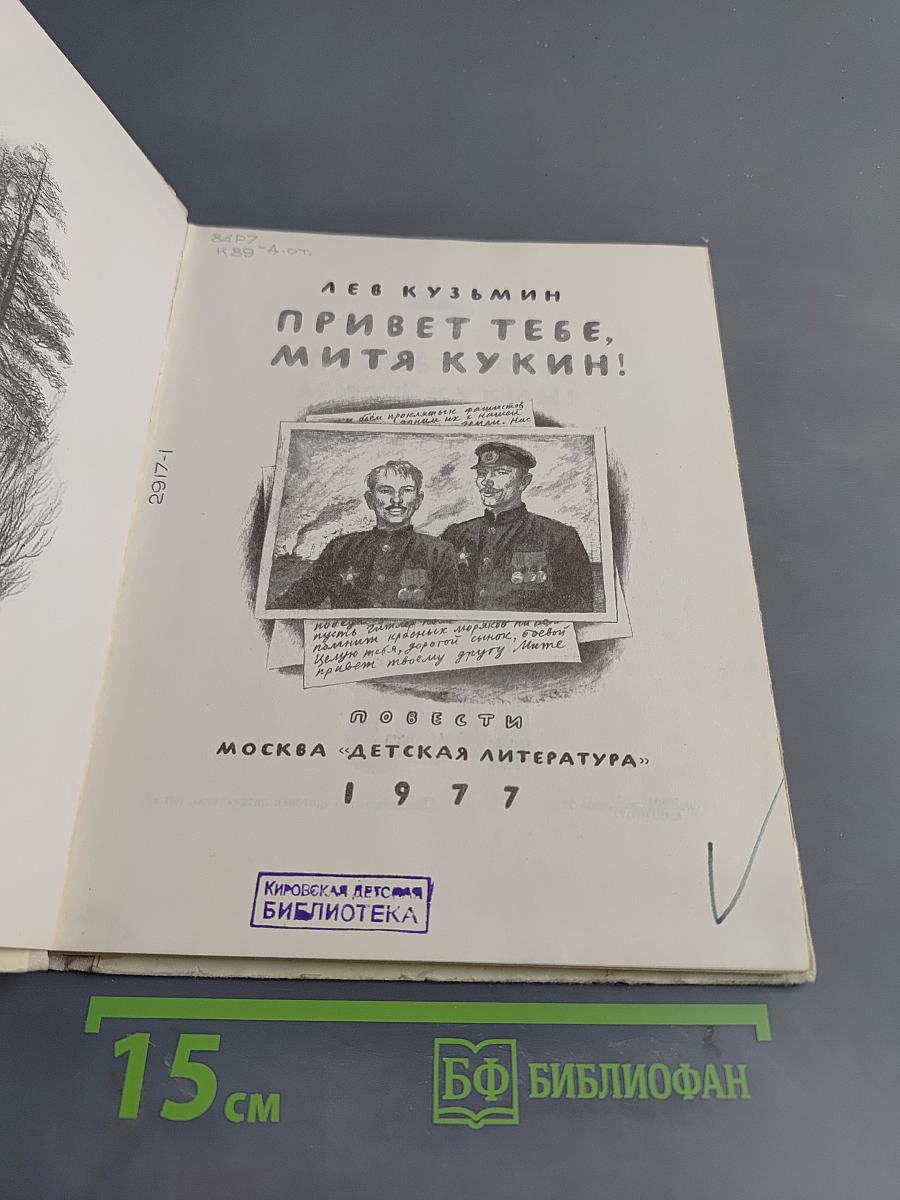 Привет тебе, Митя Кукин!