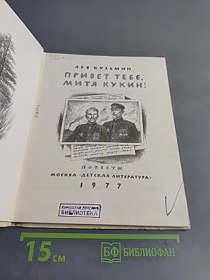 Привет тебе, Митя Кукин!