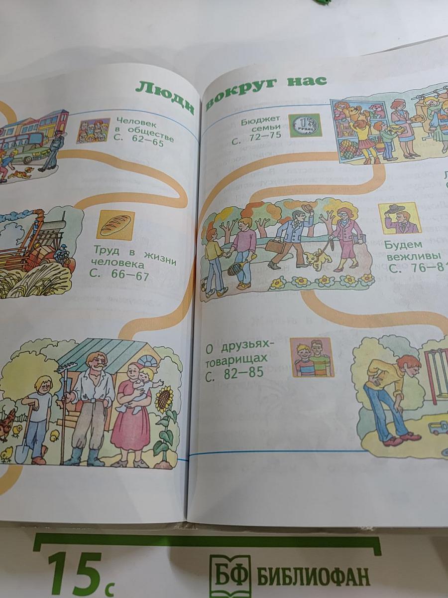 Окружающий мир. 2 класс. Часть 2