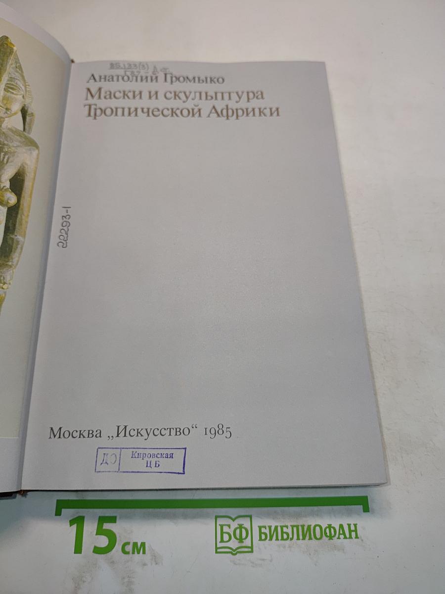 Маски и скульптура Тропической Африки