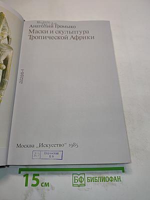 Маски и скульптура Тропической Африки