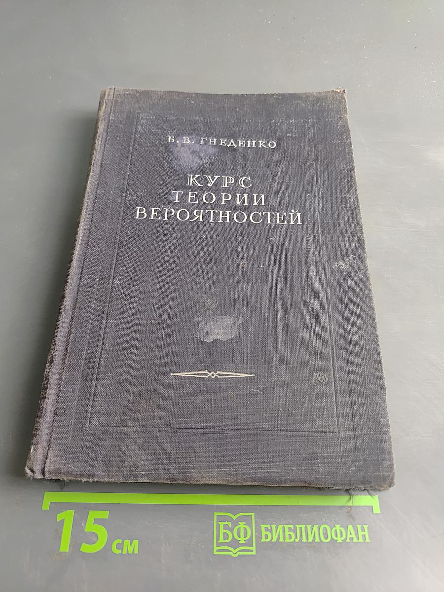 Курс теории вероятностей