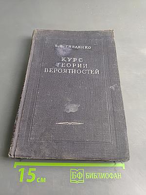 Курс теории вероятностей